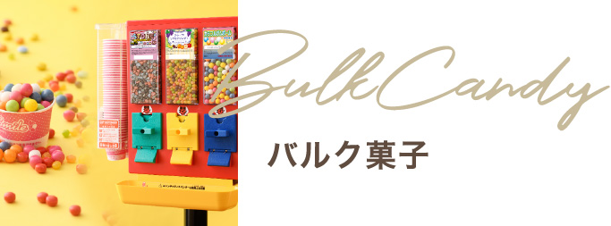 バルク菓子・キャンディディスペンサー | 株式会社バスコフーズ｜チョコレートファウンテン・フレーバーパウダー・ベーグル・バルク菓子